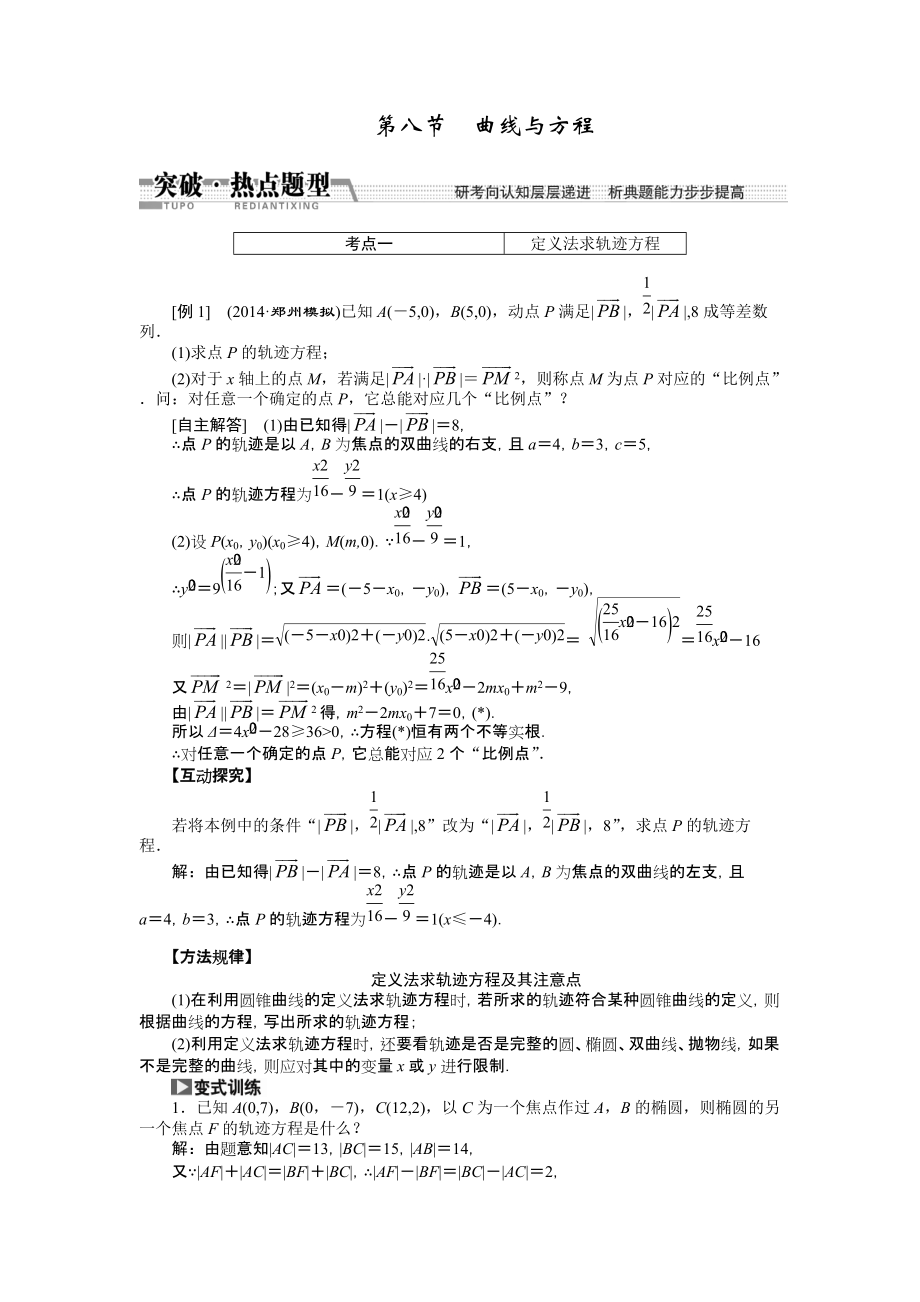 【創(chuàng)新方案】高考數(shù)學理一輪突破熱點題型：第8章 第8節(jié)　曲線與方程數(shù)學大師網(wǎng) 為您收集整理_第1頁