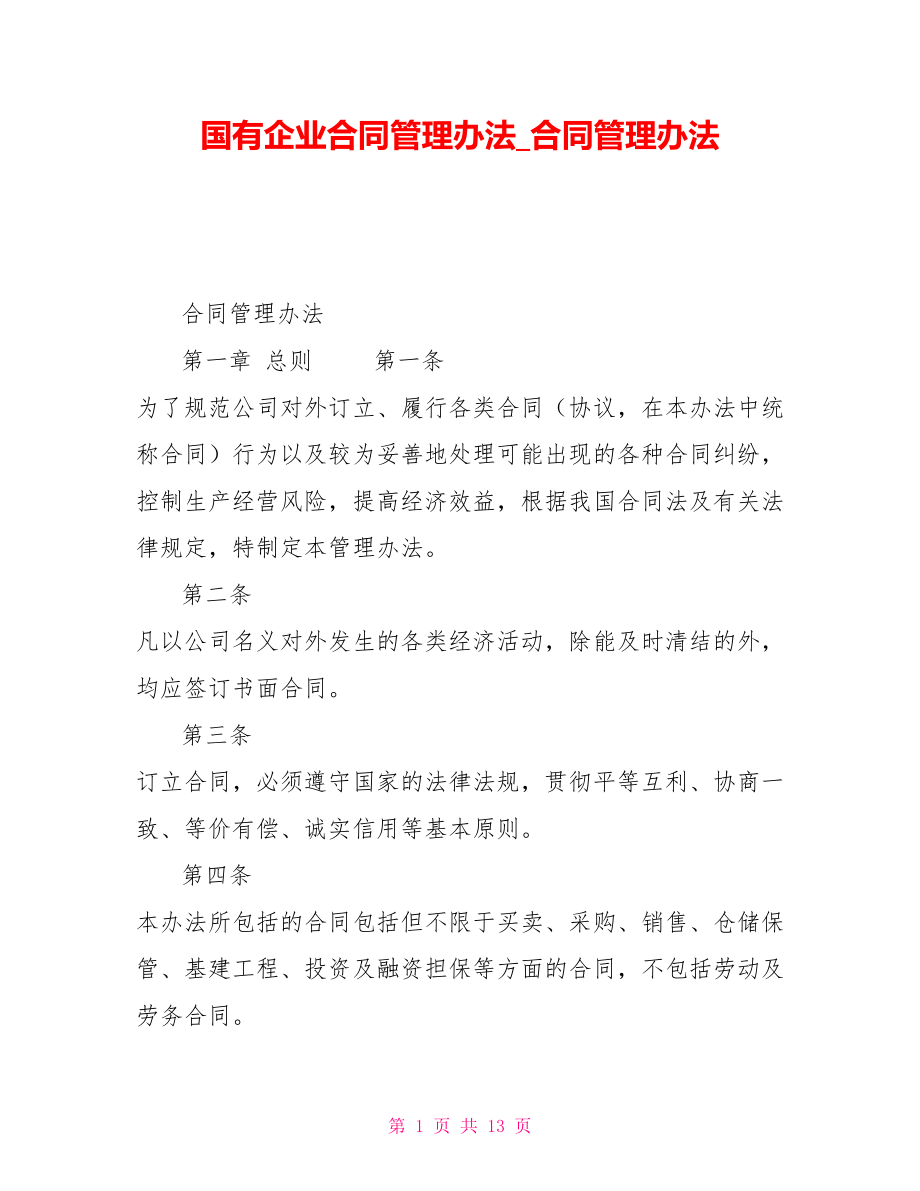 國(guó)有企業(yè)合同管理辦法合同管理辦法_第1頁(yè)