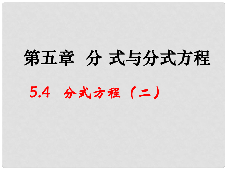 辽宁省辽阳市第九中学八年级数学下册 5.4 分式方程课件2 （新版）北师大版_第1页