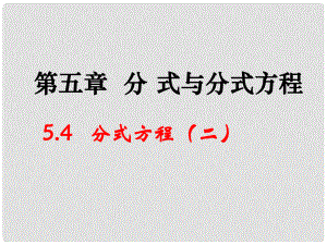 遼寧省遼陽市第九中學(xué)八年級數(shù)學(xué)下冊 5.4 分式方程課件2 （新版）北師大版