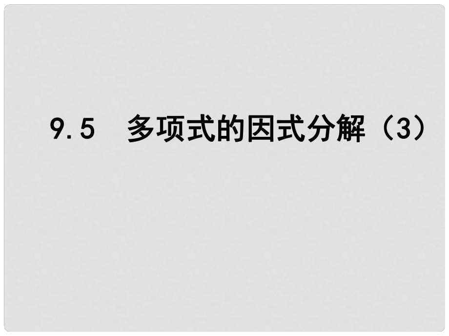 江蘇省鹽城市鹽都縣郭猛中學(xué)七年級數(shù)學(xué)下冊 9.5 多項(xiàng)式的因式分解課件（3） （新版）蘇科版_第1頁