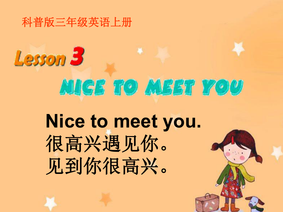 科普版英语三上Lesson 3Nice to meet you课件5_第1页