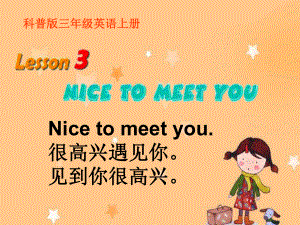 科普版英語三上Lesson 3Nice to meet you課件5