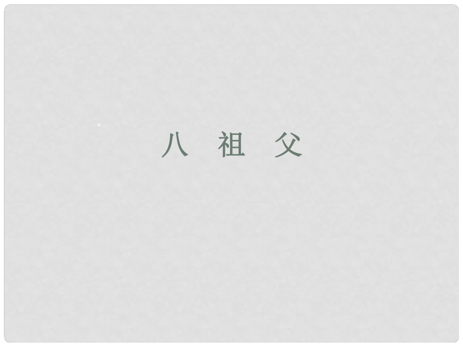 吉林省长市104中学七年级语文下册 祖父课件 长版_第1页