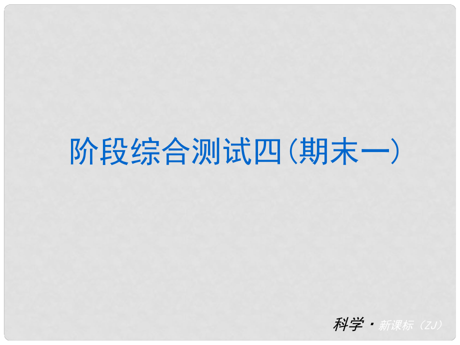 中考科學小復習 七下 期末綜合測試課件 浙教版_第1頁