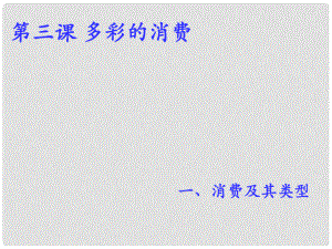 天津一中高中政治 第3課 多彩的消費(fèi) 消費(fèi)及其類型課件 新人教版必修1