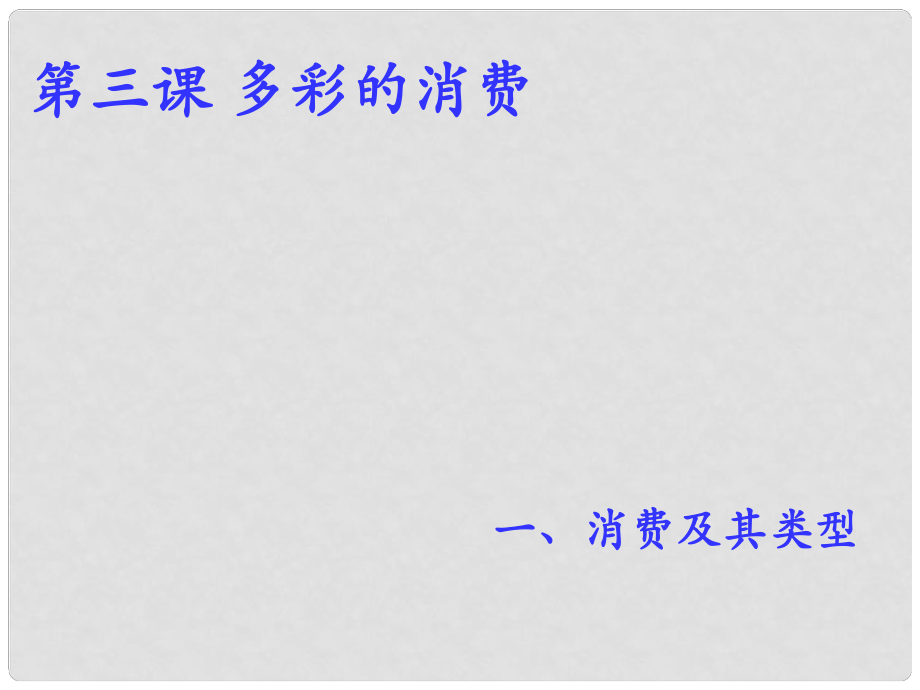 天津一中高中政治 第3課 多彩的消費 消費及其類型課件 新人教版必修1_第1頁