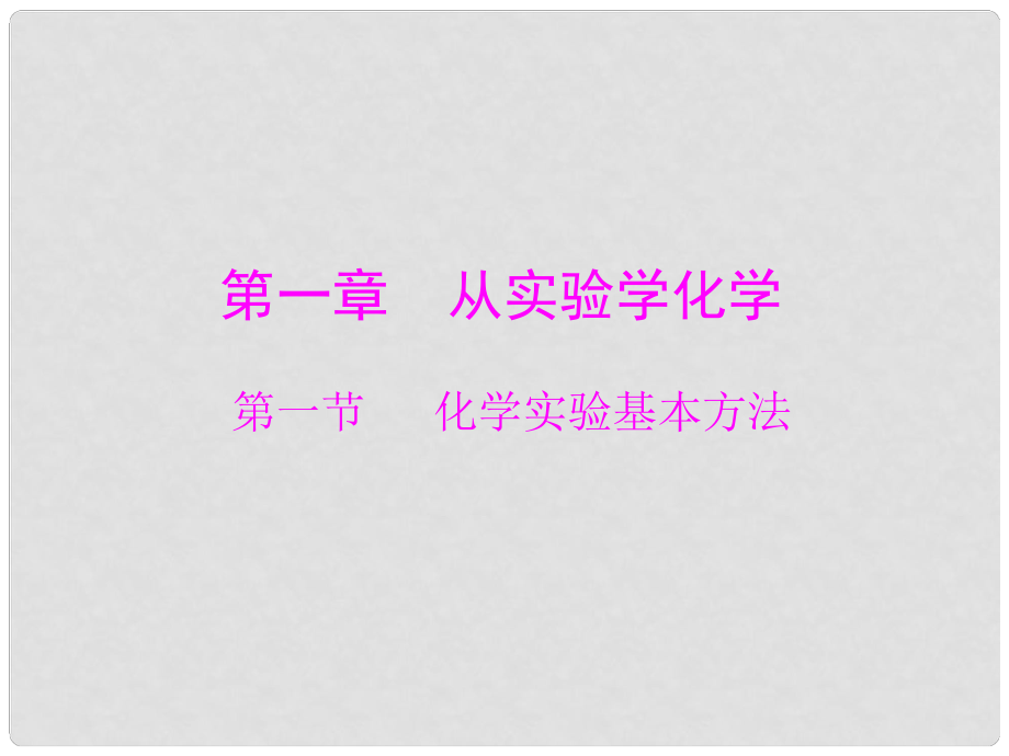 廣東省高中化學 第一章 第一節(jié) 化學實驗基本方法課件 新人教版必修1_第1頁