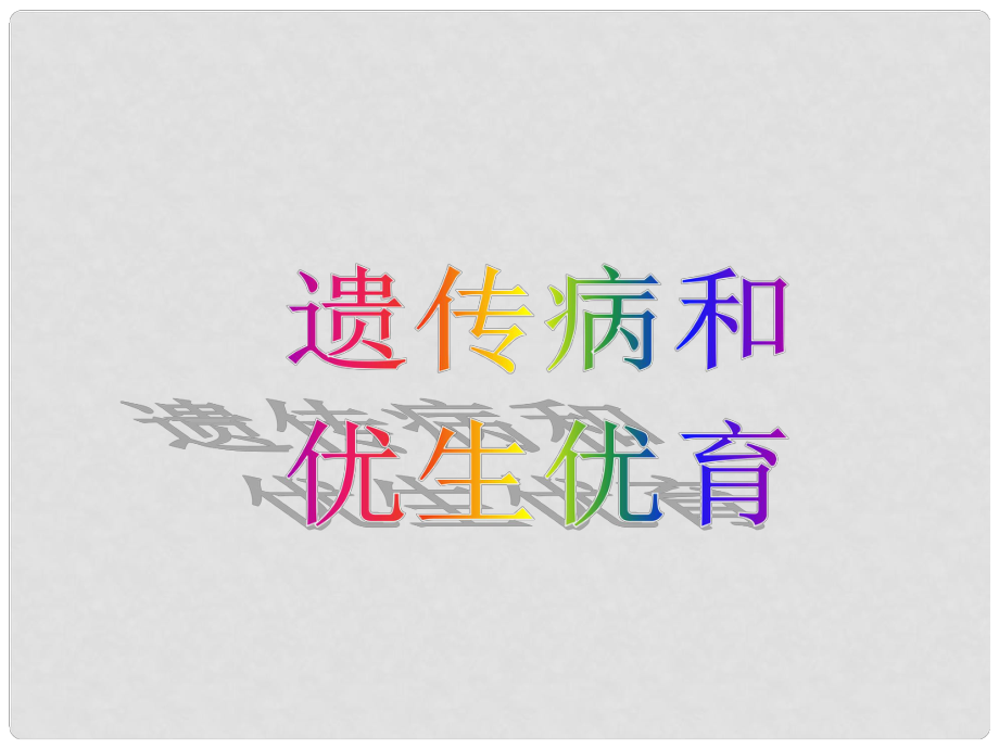 江苏省南京市长城中学八年级生物上册 遗传病和优生优育课件 苏教版_第1页