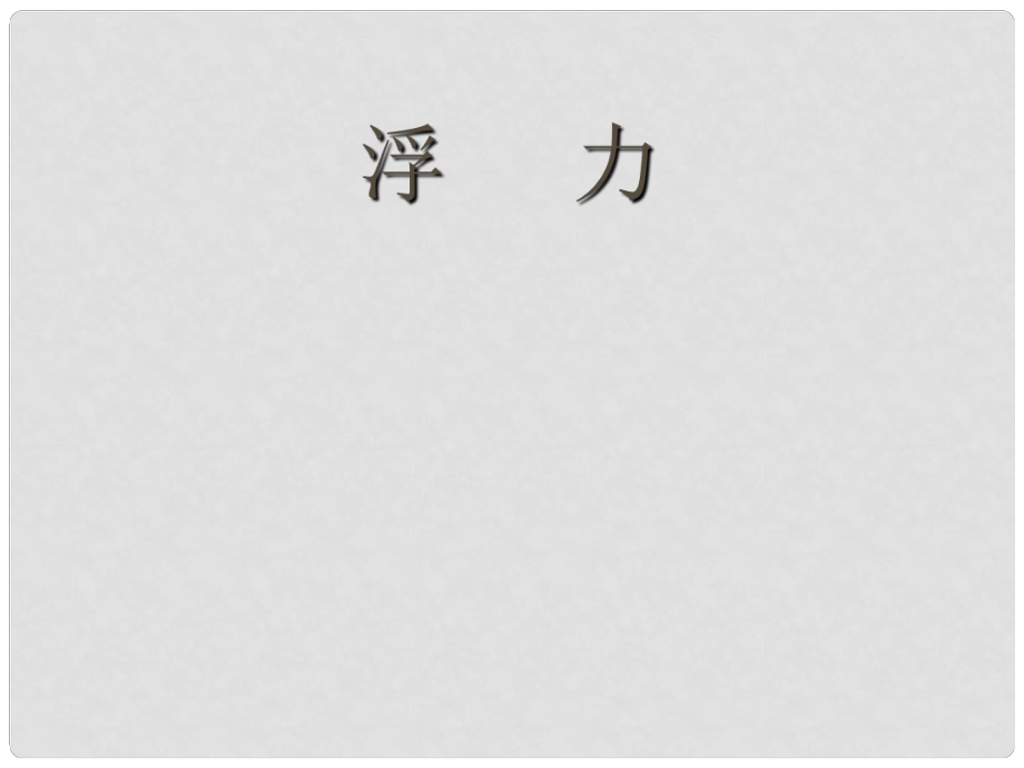 山东省临沂市费城镇初级中学八年级物理全册 第九章 浮力（第1课时）课件 沪科版_第1页