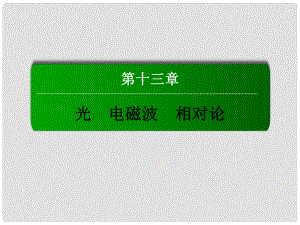 高考物理總復(fù)習(xí) 實(shí)驗(yàn)十五 用雙縫干涉測(cè)光的波長課件