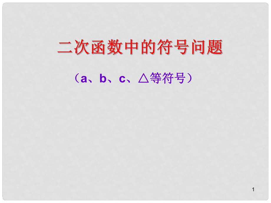 黑龍江省哈爾濱市第四十一中學(xué)九年級(jí)數(shù)學(xué)下冊(cè)《二次函數(shù)中的符號(hào)問(wèn)題》課件 新人教版_第1頁(yè)