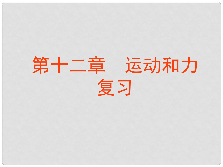 九年級物理第十二章 運(yùn)動和力 2課件新人教版_第1頁