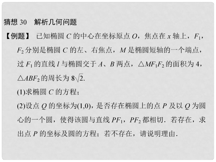 高三數(shù)學三輪總復習 猜想30 解析幾何問題 理_第1頁