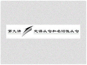 高三英語二輪三輪總復(fù)習(xí) 重點(diǎn)突破專題一 第九講 語從句和名詞性從句課件 人教版