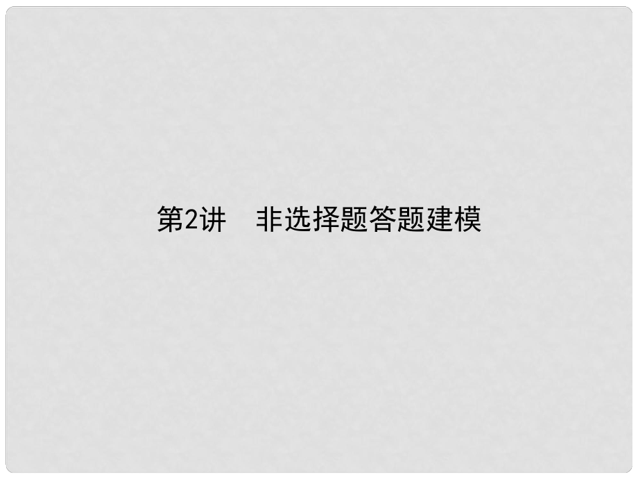 雄關漫道高考地理二輪專題復習 考前增分策略 第二部分 2非選擇題答題建模課件_第1頁