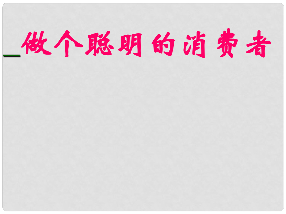 八年級(jí)政治上冊(cè) 第九課做個(gè)聰明的消費(fèi)者課件 魯教版_第1頁(yè)