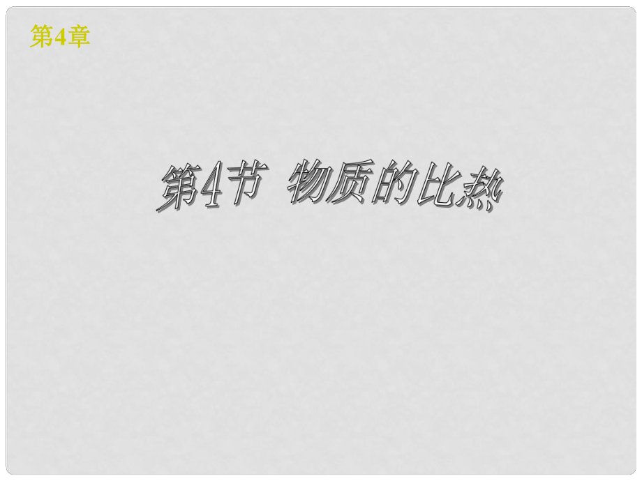 浙江省樂清市育英寄宿學校七年級科學上冊 第4章 第4節(jié) 物質的比熱課件 浙教版_第1頁