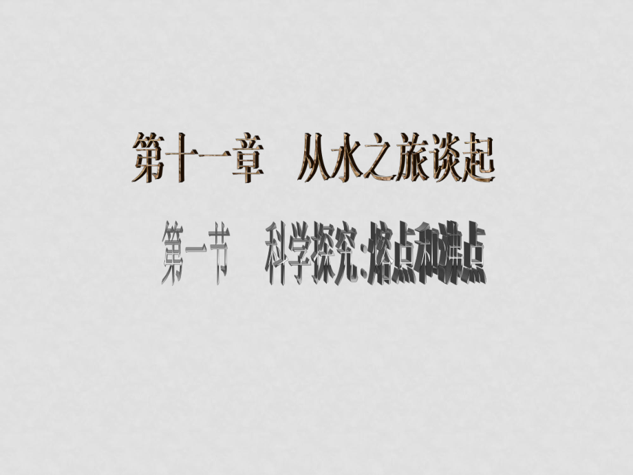 第一節(jié) 科學(xué)探究：熔點(diǎn)與沸點(diǎn)_第1頁