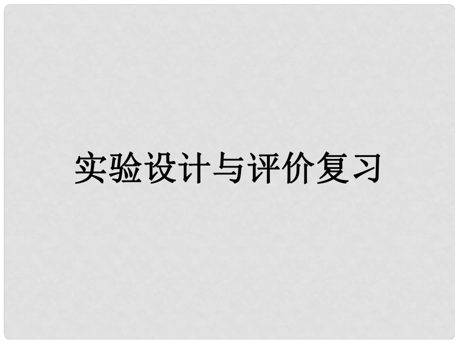 福建省東僑經(jīng)濟(jì)開發(fā)區(qū)中學(xué)九年級化學(xué) 實(shí)驗(yàn)設(shè)計與評價復(fù)習(xí)課件_第1頁