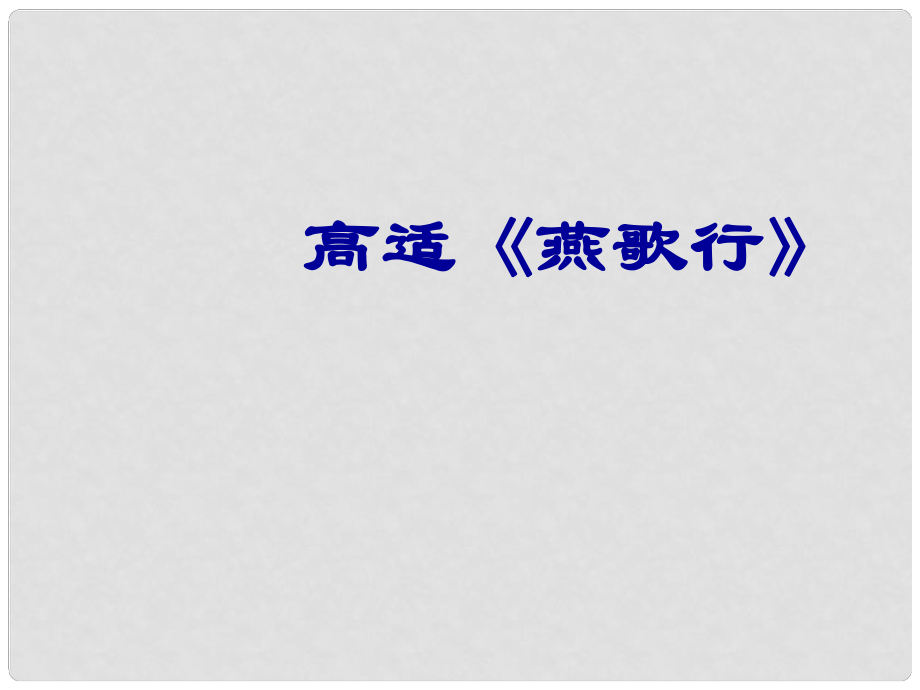 江蘇省通州區(qū)石港中學高考語文 燕歌行課件 蘇教版選修《唐詩宋詞選讀》_第1頁