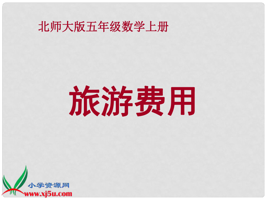 五年級(jí)數(shù)學(xué)上冊(cè) 旅游費(fèi)用 2課件 北師大版_第1頁(yè)