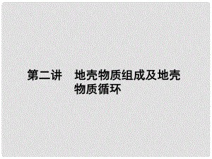 新高考地理第一輪總復(fù)習(xí) 3.2地殼物質(zhì)組成及地殼物質(zhì)循環(huán)知識(shí)講解課件