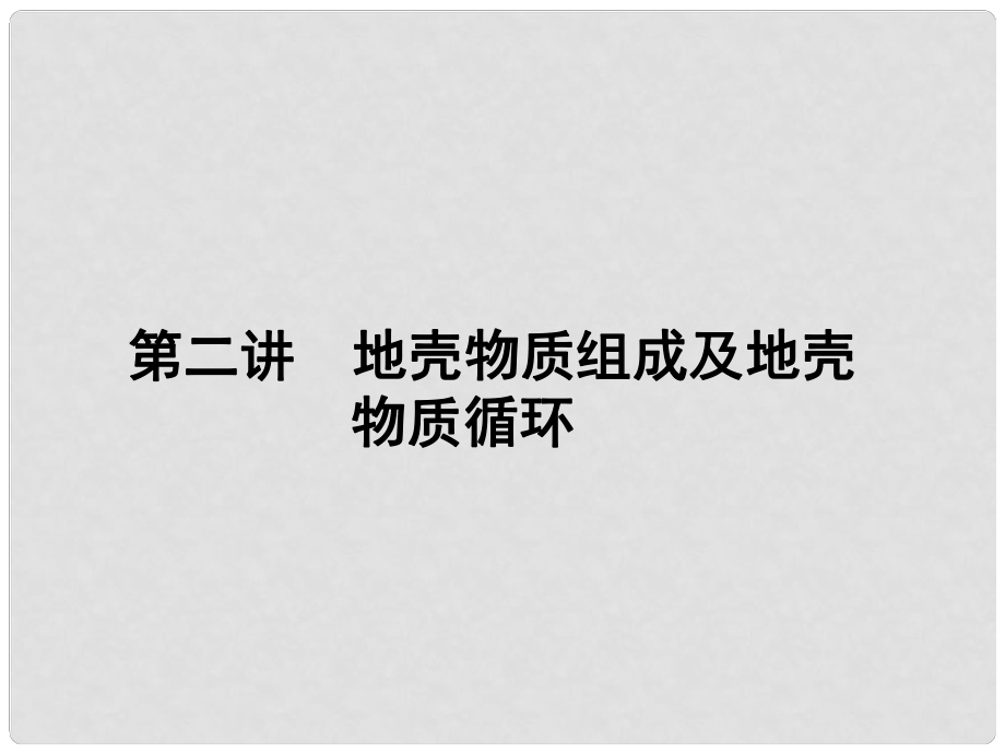 新高考地理第一輪總復(fù)習(xí) 3.2地殼物質(zhì)組成及地殼物質(zhì)循環(huán)知識(shí)講解課件_第1頁