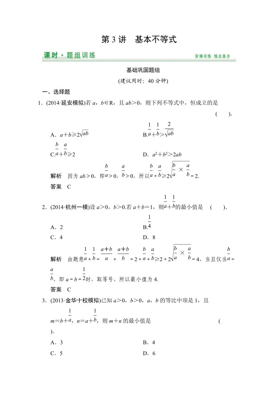 【創(chuàng)新設(shè)計(jì)】高考數(shù)學(xué)北師大版一輪訓(xùn)練：第6篇 第3講 基本不等式數(shù)學(xué)大師 高考_第1頁