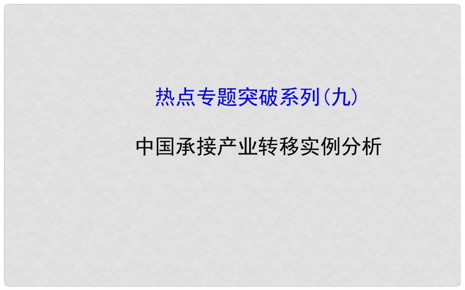 高考地理一轮专题复习 热点专题突破系列（9） 中国承接产业转移实例分析配套课件_第1页