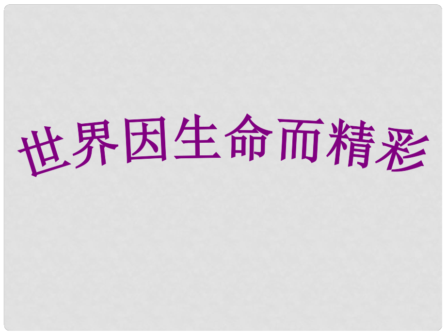 福建省建甌市第二中學(xué)七年級政治上冊 3.1 世界因生命而精彩課件 新人教版_第1頁