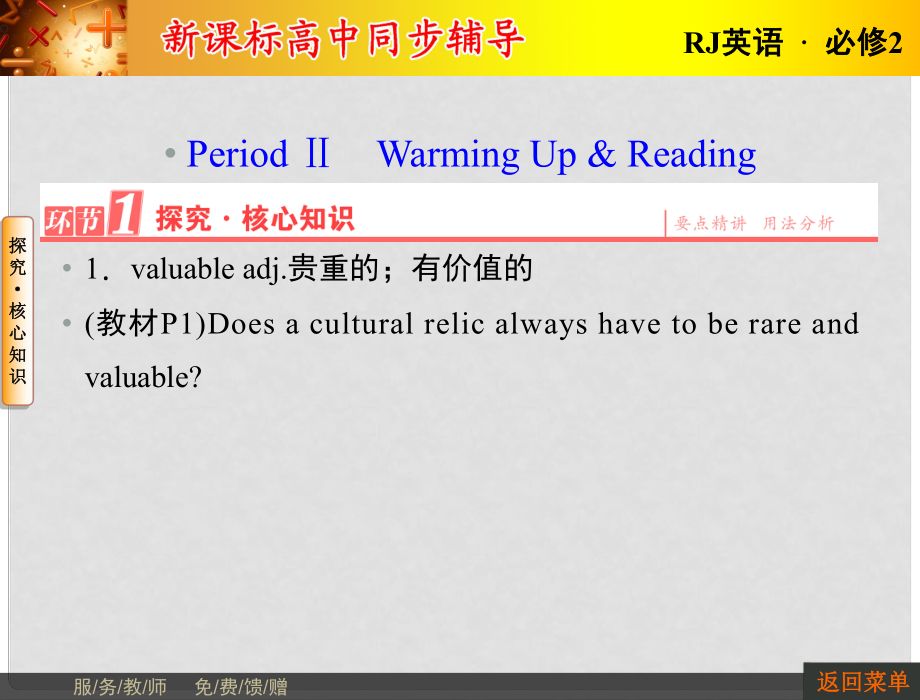 长江作业高中英语 第一单元 PeriodⅡ Warming Up & Reading课件 新人教版必修2_第1页
