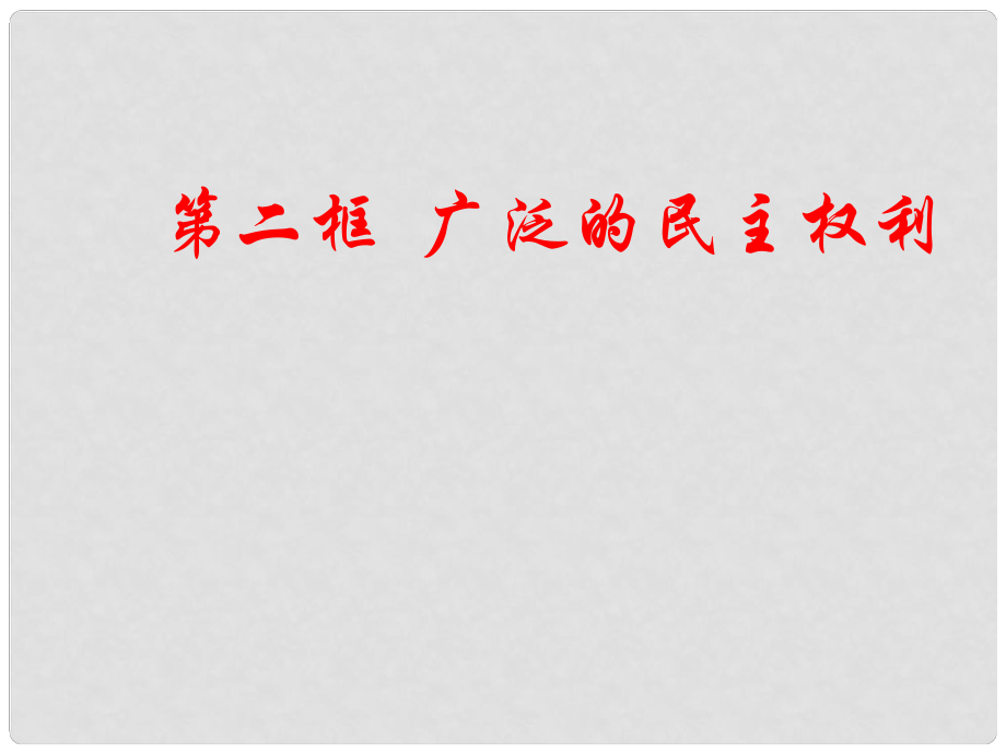 九年級(jí)政治 第九課《發(fā)展人民民主》第二框課件 蘇教版_第1頁