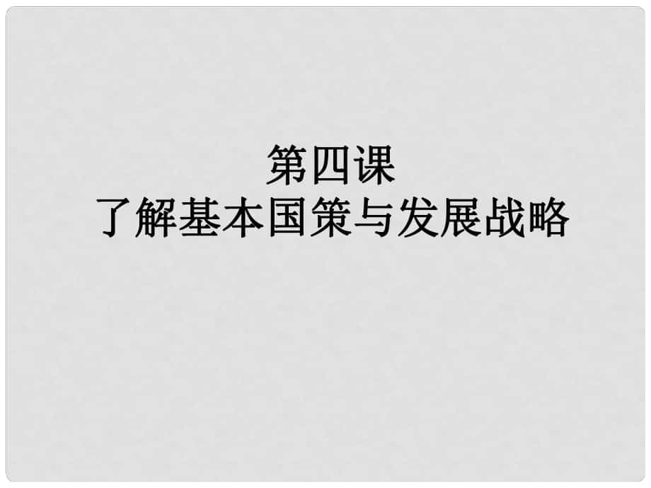 九年級政治 對外開放的基本國策課件 人教新課標版_第1頁