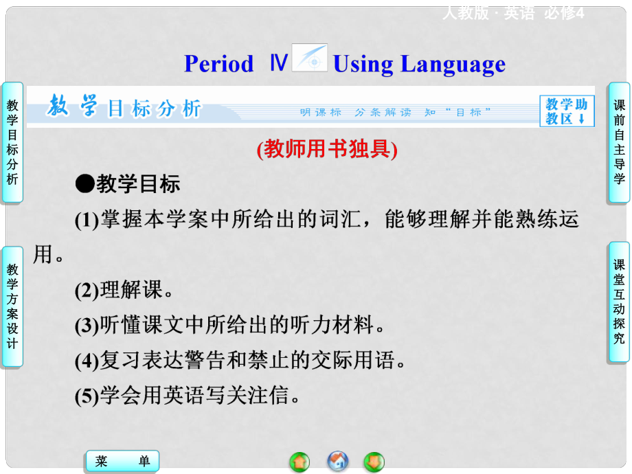 高中英語（目標分析+方案設計+自主導學）unit 4 Period Ⅳ Using Language課件 新人教版必修41_第1頁