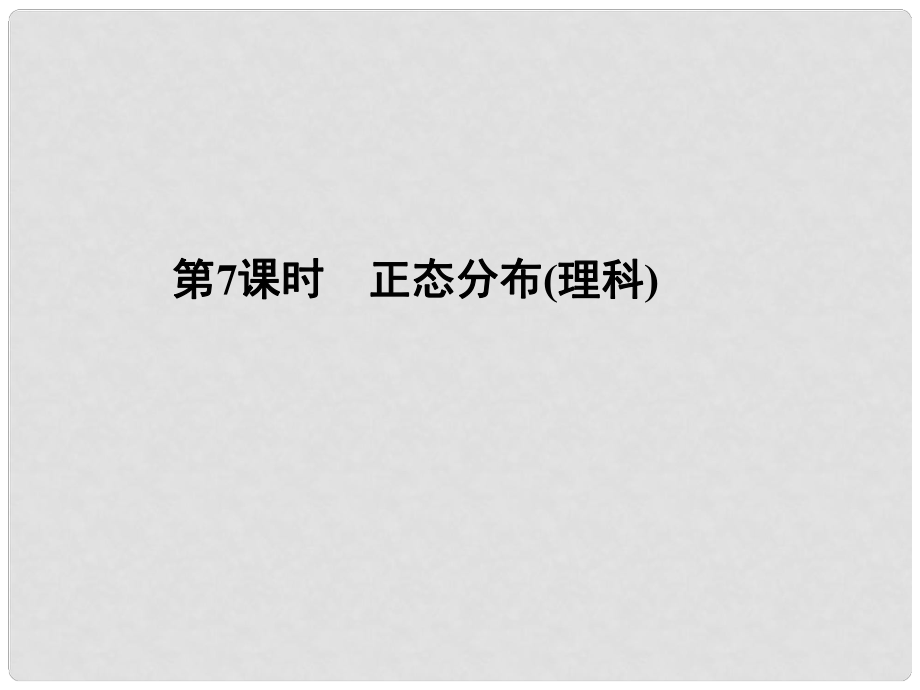 高考數(shù)學(xué)新一輪總復(fù)習(xí) 10.7 正態(tài)分布考點(diǎn)突破課件 理_第1頁