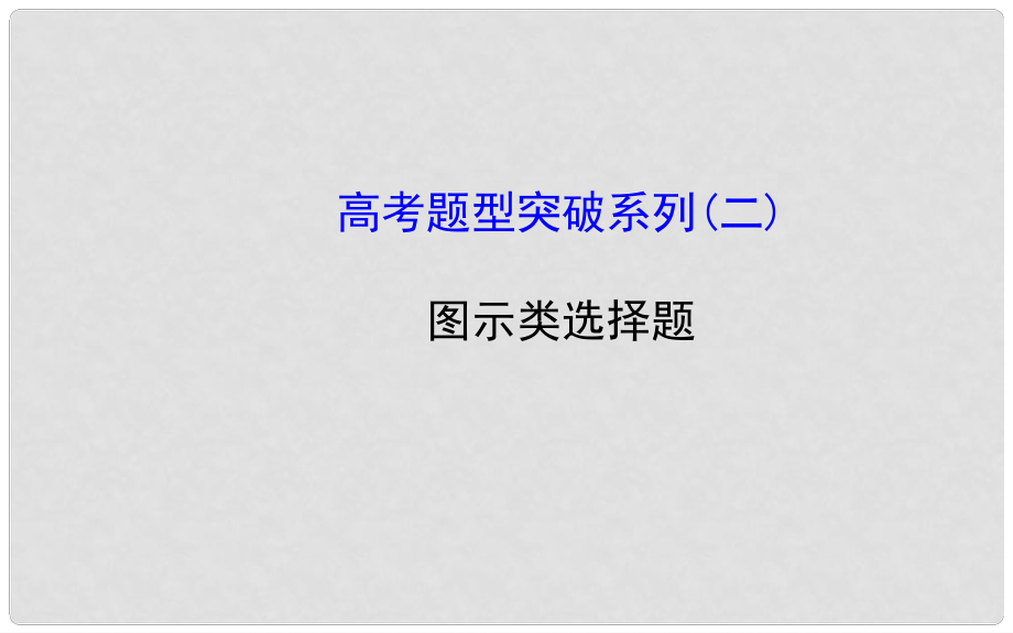 高考政治一轮总复习高考题型突破系列 图示类选择题课件_第1页