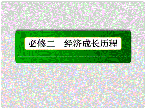 高考?xì)v史總復(fù)習(xí)（專題整合+素能培養(yǎng)）專題十一 當(dāng)今世界經(jīng)濟(jì)的全球化趨勢課件 人民版必修2