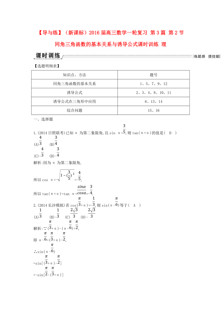 【導(dǎo)與練】新課標(biāo)高三數(shù)學(xué)一輪復(fù)習(xí) 第3篇 第2節(jié) 同角三角函數(shù)的基本關(guān)系與誘導(dǎo)公式課時(shí)訓(xùn)練 理_第1頁