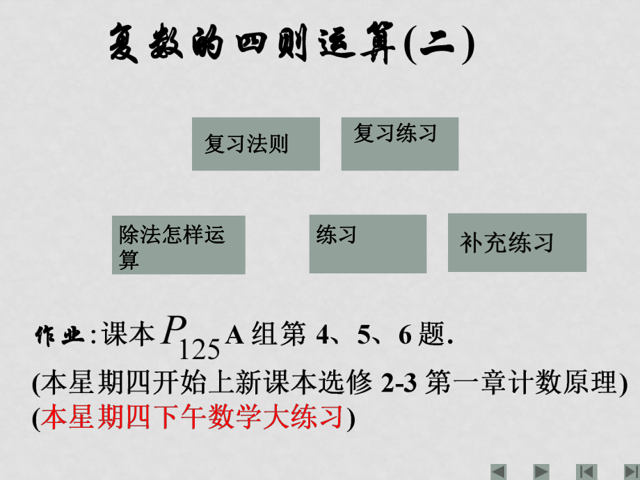 高中数学系数的扩充与复数的引入教学课件选修22复数的运算(二)_第1页