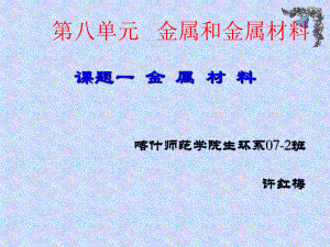 第八單元 金屬和金屬材料 課題1金屬材料