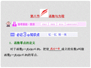 高考數學一輪復習 第二章第八節(jié) 函數與方程課件 文 湘教版