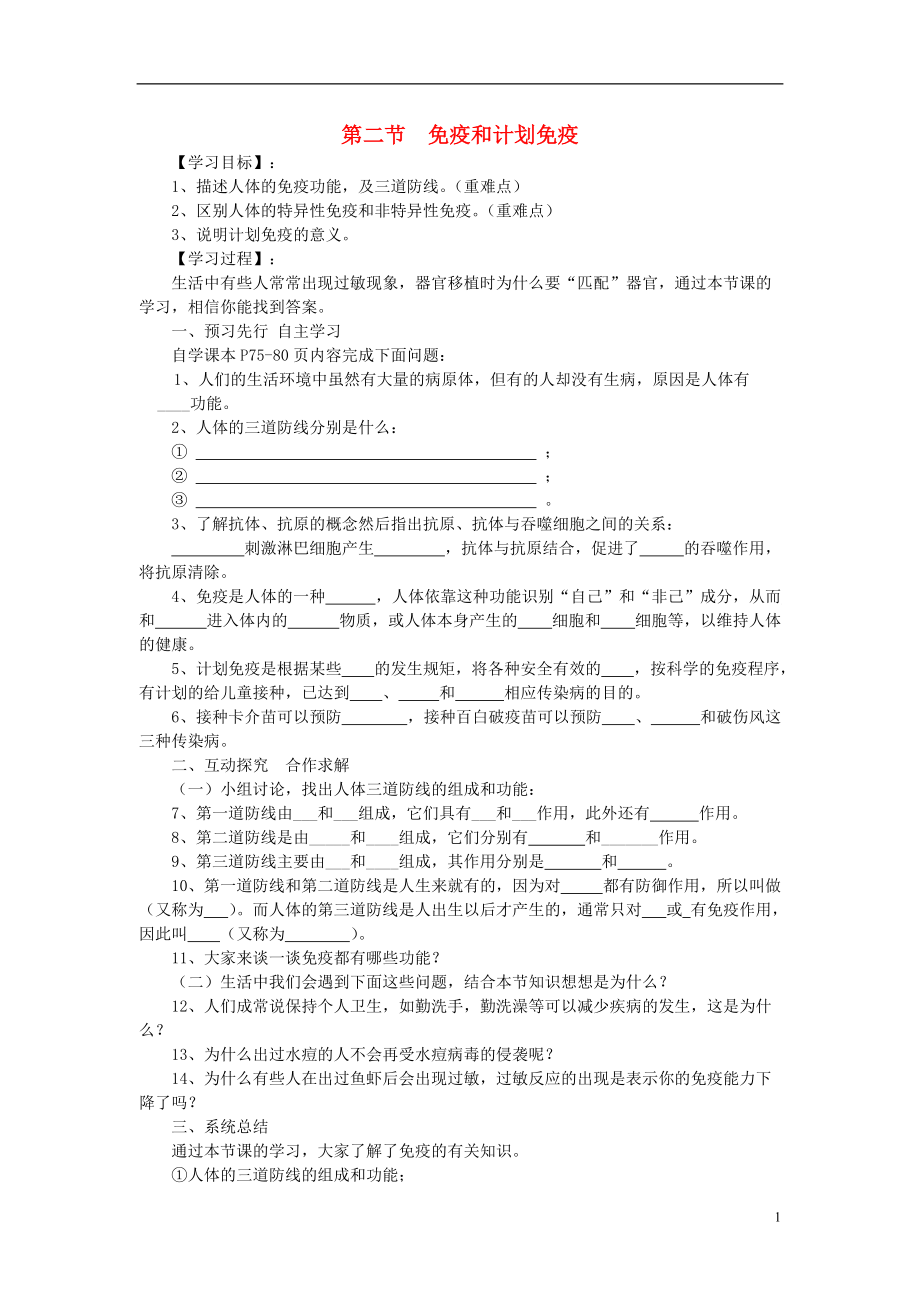 八年级生物下册 第8单元 第1章 第2节 免疫与计划免疫学案 新版新人教版_第1页