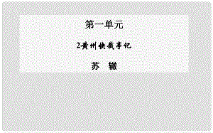 高中語文 第2課 黃州快哉亭記課件 粵教版選修《唐宋散文選讀》