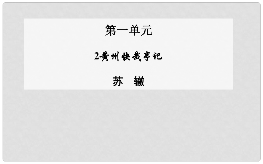 高中語文 第2課 黃州快哉亭記課件 粵教版選修《唐宋散文選讀》_第1頁(yè)