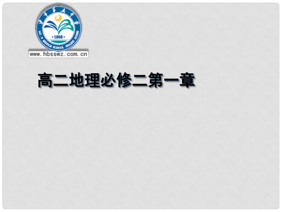 湖北省沙市第五中學(xué)1年高中地理 第一章 第二節(jié) 人口的空間變化課件 新人教版必修2_第1頁