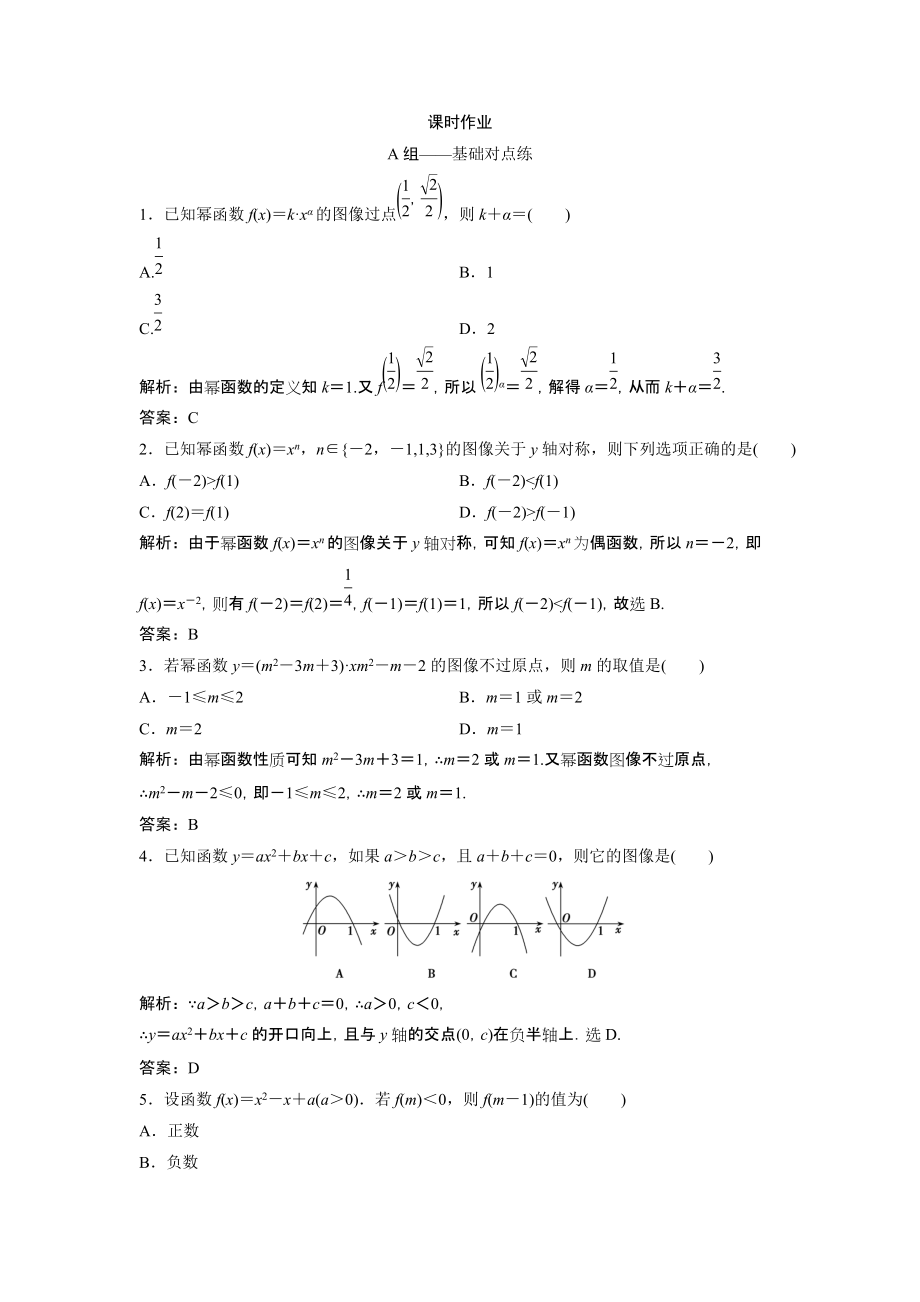 同步优化探究文数北师大版练习：第二章 第四节　二次函数的再研究与幂函数 Word版含解析_第1页