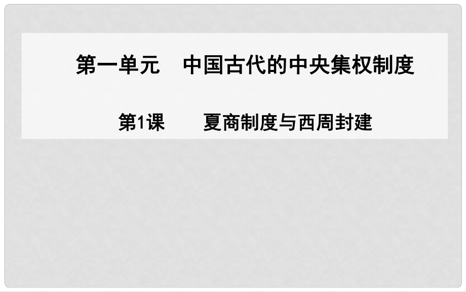 高中歷史（知識梳理+課堂導(dǎo)學(xué)+典題剖析+知能提升）第1課 夏商制度與西周封建課件 岳麓版必修1_第1頁