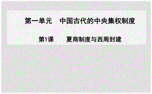 高中歷史（知識梳理+課堂導(dǎo)學(xué)+典題剖析+知能提升）第1課 夏商制度與西周封建課件 岳麓版必修1