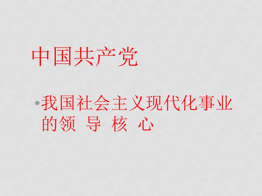 高中政治中國(guó)共產(chǎn)黨是中國(guó)社會(huì)主義事業(yè)的領(lǐng)導(dǎo)核心課件舊人教全一冊(cè)高三_第1頁(yè)